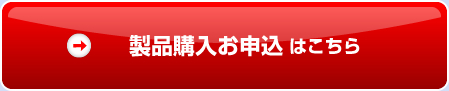 製品購入お申込はこちら