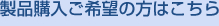 製品購入ご希望の方はこちら