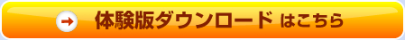 体験版ダウンロードはこちら