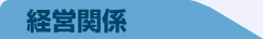 経営関係