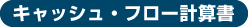 キャッシュフロー計算書