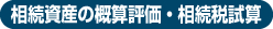 相続資産の概算評価・相続税試算