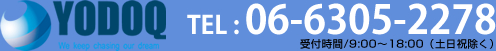 株式会社ヨドック　TEL06-6305-2278 受付時間／9:00～18:00（土日祝除く）