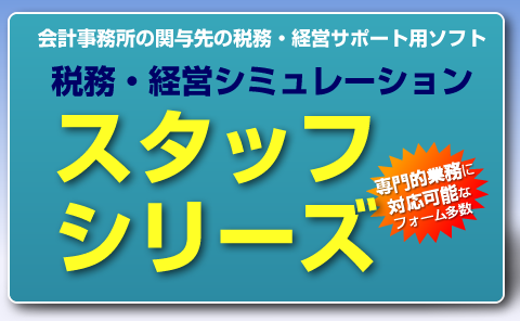 会計事務所の関与先税務・経営サポート用ソフト　税務経営シミュレーション　スタッフ2014　専門的相談に対応可能なフォーム多数収録