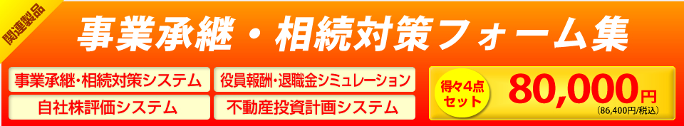 関連商品／事業継承・相続対策フォーム集