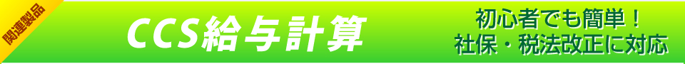 関連商品／CCS給与計算　初心者でも簡単！社保・税法改正に対応