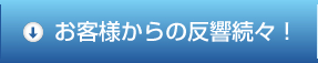 お客様からの反響続々！