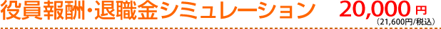 役員報酬・退職金シミュレーション 20,000円（21,600円/税込）