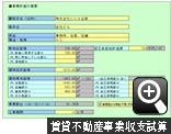 不動産投資計画・事業計画