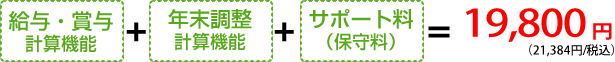 ＜給与・賞与計算機能＞＋＜年末調整計算機能＞＋＜サポート料＞＝19,800円（21,384円/税込）