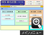 CCS給与計算・メインメニュー