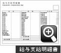 CCS給与計算・給与支給明細書