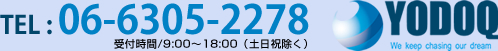 TEL／06－6305－2278　受付時間／9:00～18:00（土日祝除く）　株式会社ヨドック