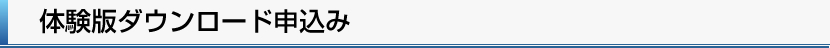 体験版ダウンロード申込み