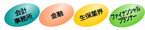 会計事務所 金融 生保業界 ファイナンシャルプランナー