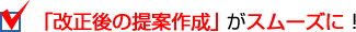 「改正後の提案作成」がスムーズに！