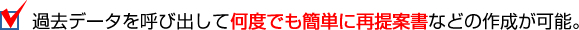 過去データを呼び出して何度でも簡単に再提案書などの作成が可能。